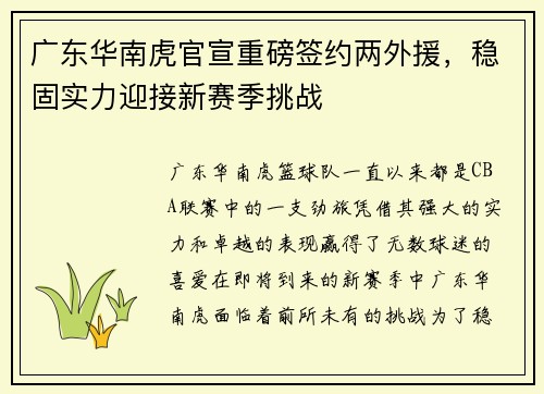 广东华南虎官宣重磅签约两外援，稳固实力迎接新赛季挑战