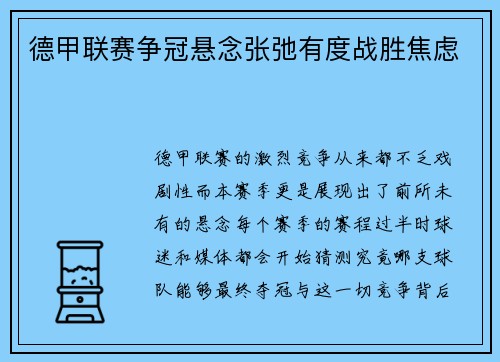德甲联赛争冠悬念张弛有度战胜焦虑