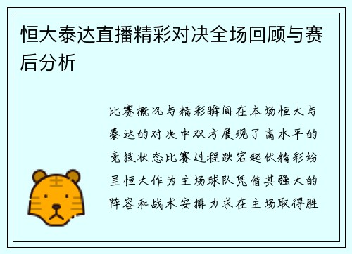 恒大泰达直播精彩对决全场回顾与赛后分析