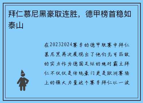 拜仁慕尼黑豪取连胜，德甲榜首稳如泰山