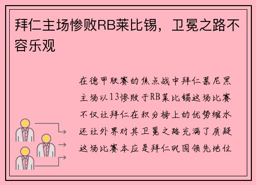 拜仁主场惨败RB莱比锡，卫冕之路不容乐观