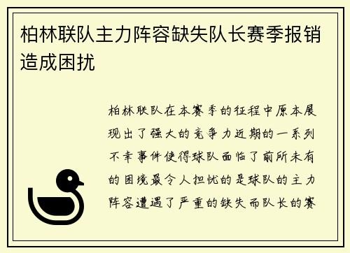柏林联队主力阵容缺失队长赛季报销造成困扰