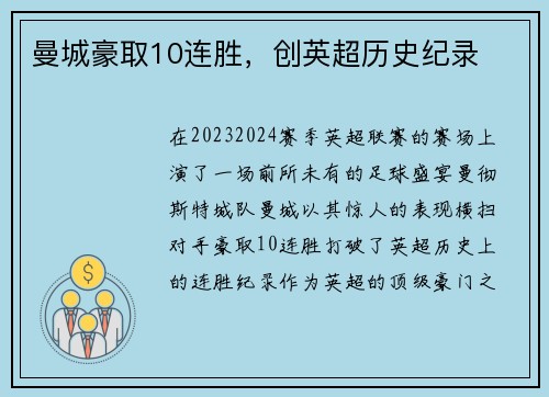 曼城豪取10连胜，创英超历史纪录