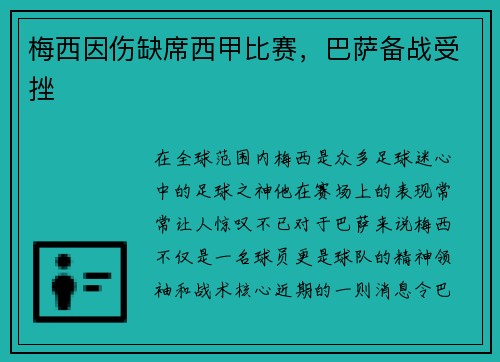 梅西因伤缺席西甲比赛，巴萨备战受挫