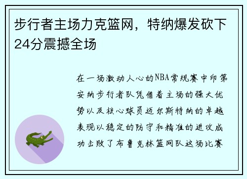 步行者主场力克篮网，特纳爆发砍下24分震撼全场
