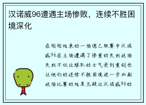 汉诺威96遭遇主场惨败，连续不胜困境深化