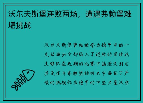 沃尔夫斯堡连败两场，遭遇弗赖堡难堪挑战