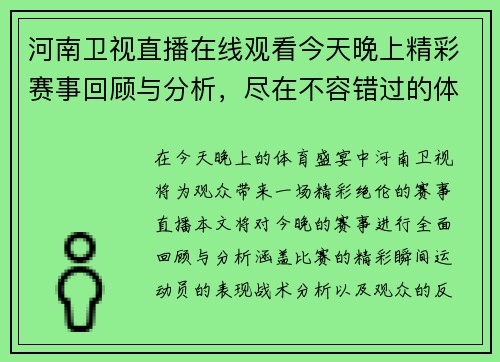 河南卫视直播在线观看今天晚上精彩赛事回顾与分析，尽在不容错过的体育盛宴