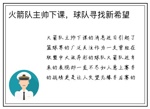 火箭队主帅下课，球队寻找新希望