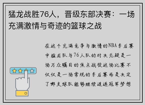 猛龙战胜76人，晋级东部决赛：一场充满激情与奇迹的篮球之战
