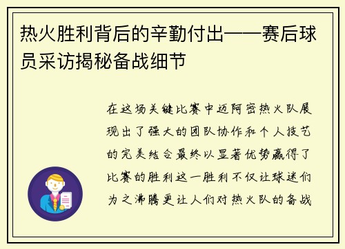 热火胜利背后的辛勤付出——赛后球员采访揭秘备战细节