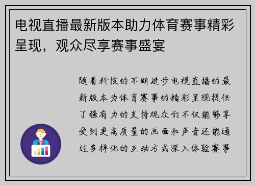 电视直播最新版本助力体育赛事精彩呈现，观众尽享赛事盛宴