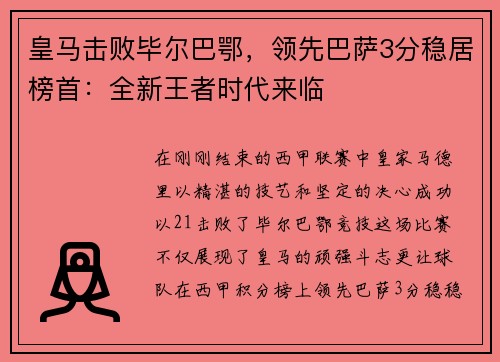 皇马击败毕尔巴鄂，领先巴萨3分稳居榜首：全新王者时代来临