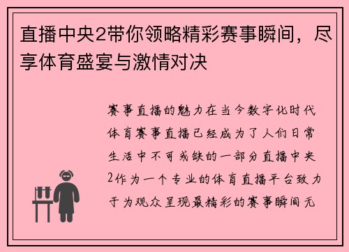 直播中央2带你领略精彩赛事瞬间，尽享体育盛宴与激情对决
