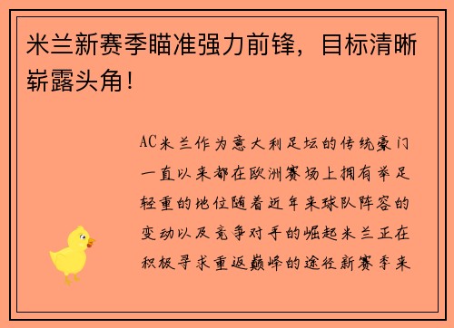 米兰新赛季瞄准强力前锋，目标清晰崭露头角！