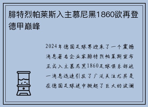 腓特烈帕莱斯入主慕尼黑1860欲再登德甲巅峰