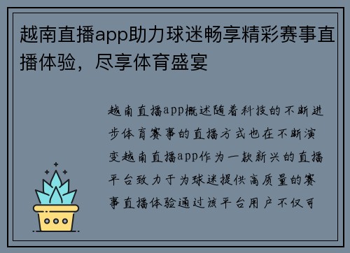 越南直播app助力球迷畅享精彩赛事直播体验，尽享体育盛宴