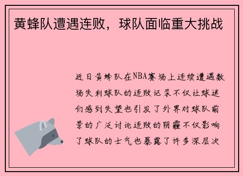 黄蜂队遭遇连败，球队面临重大挑战