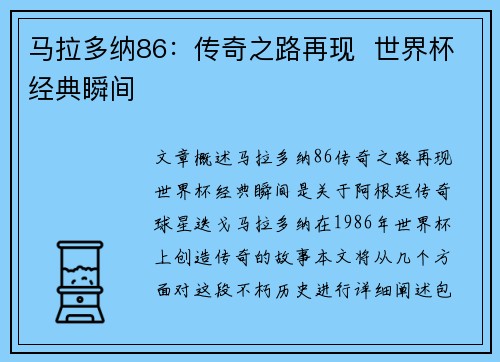 马拉多纳86：传奇之路再现  世界杯经典瞬间