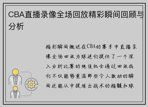 CBA直播录像全场回放精彩瞬间回顾与分析