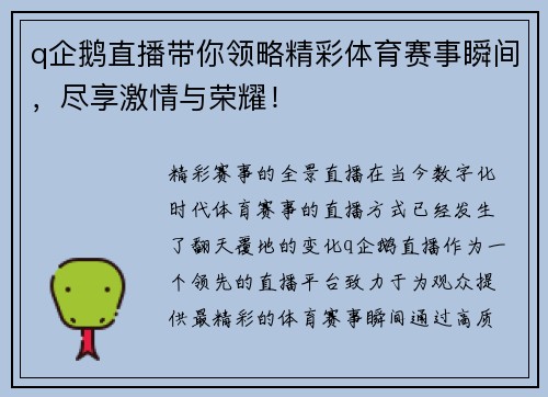 q企鹅直播带你领略精彩体育赛事瞬间，尽享激情与荣耀！