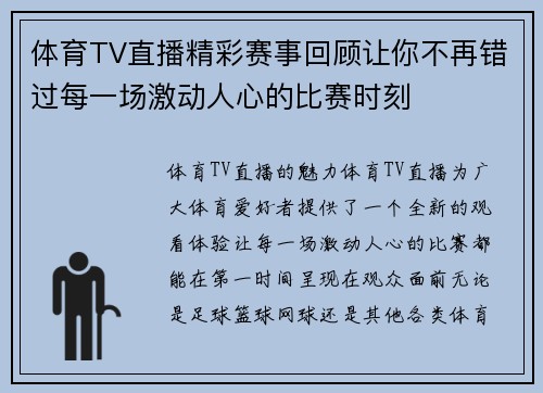 体育TV直播精彩赛事回顾让你不再错过每一场激动人心的比赛时刻