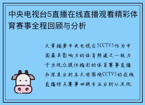 中央电视台5直播在线直播观看精彩体育赛事全程回顾与分析