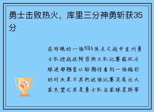 勇士击败热火，库里三分神勇斩获35分