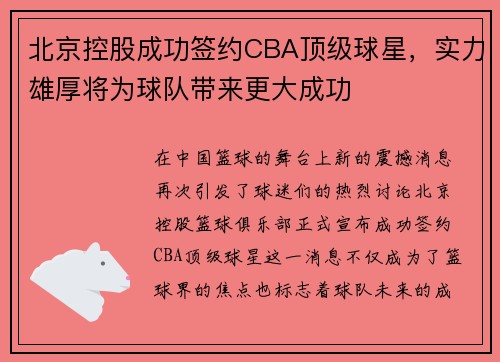北京控股成功签约CBA顶级球星，实力雄厚将为球队带来更大成功