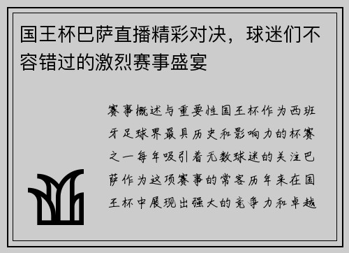 国王杯巴萨直播精彩对决，球迷们不容错过的激烈赛事盛宴