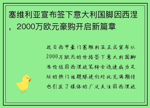 塞维利亚宣布签下意大利国脚因西涅，2000万欧元豪购开启新篇章