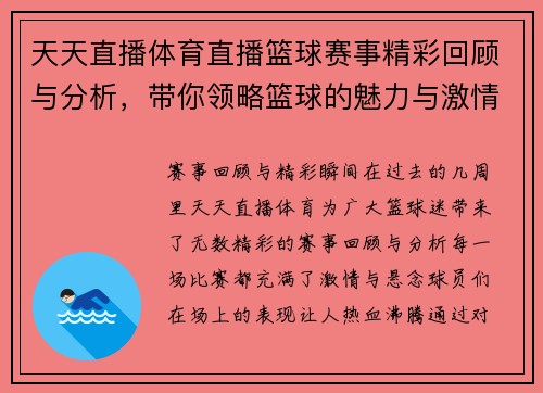 天天直播体育直播篮球赛事精彩回顾与分析，带你领略篮球的魅力与激情