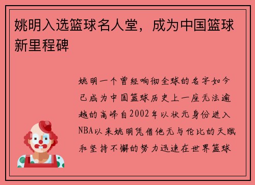 姚明入选篮球名人堂，成为中国篮球新里程碑