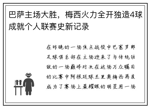 巴萨主场大胜，梅西火力全开独造4球成就个人联赛史新记录