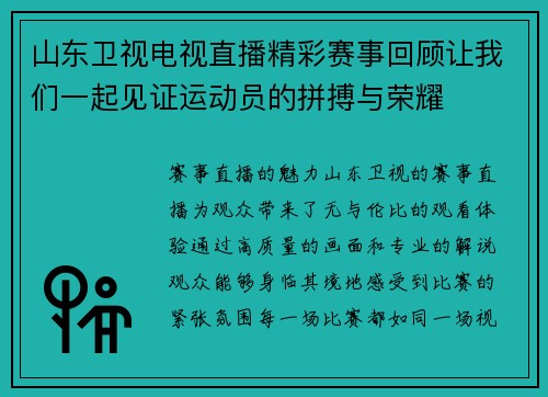山东卫视电视直播精彩赛事回顾让我们一起见证运动员的拼搏与荣耀