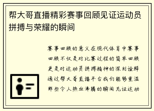 帮大哥直播精彩赛事回顾见证运动员拼搏与荣耀的瞬间