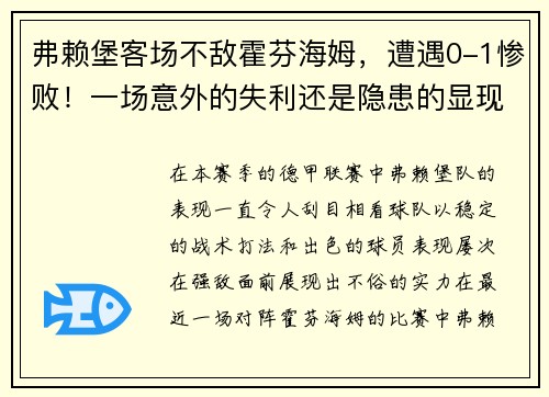 弗赖堡客场不敌霍芬海姆，遭遇0-1惨败！一场意外的失利还是隐患的显现？