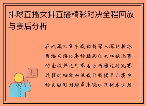 排球直播女排直播精彩对决全程回放与赛后分析