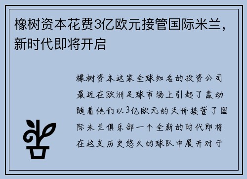 橡树资本花费3亿欧元接管国际米兰，新时代即将开启