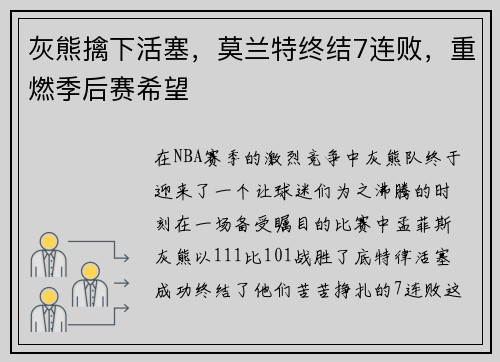 灰熊擒下活塞，莫兰特终结7连败，重燃季后赛希望