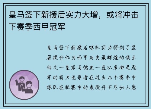 皇马签下新援后实力大增，或将冲击下赛季西甲冠军