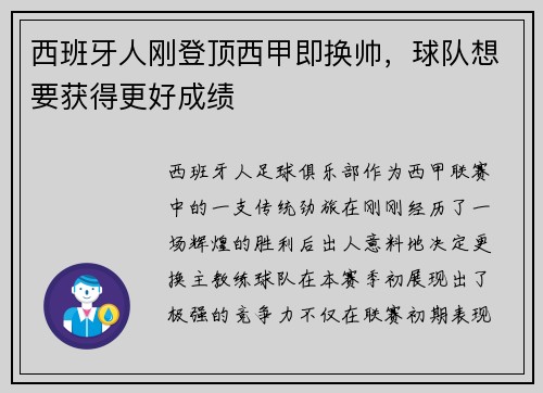 西班牙人刚登顶西甲即换帅，球队想要获得更好成绩