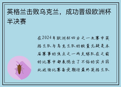 英格兰击败乌克兰，成功晋级欧洲杯半决赛