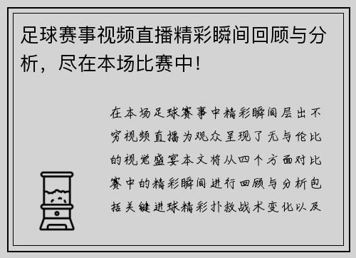 足球赛事视频直播精彩瞬间回顾与分析,尽在本场比赛中!