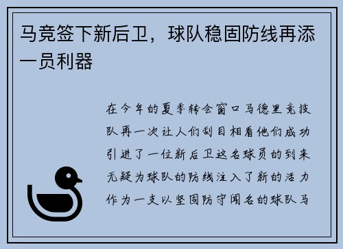 马竞签下新后卫，球队稳固防线再添一员利器